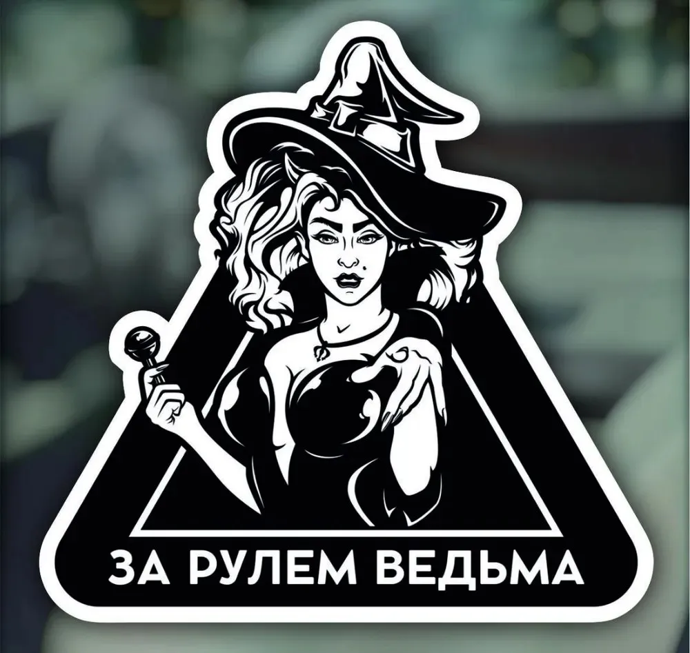 Наклейка для авто за рулём ведьма девушка, Waterproof Car Sticker Decal for Bumper, Window
Наклейка для авто за рулём ведьма девушка, Waterproof Car Sticker Decal for Bumper, Window