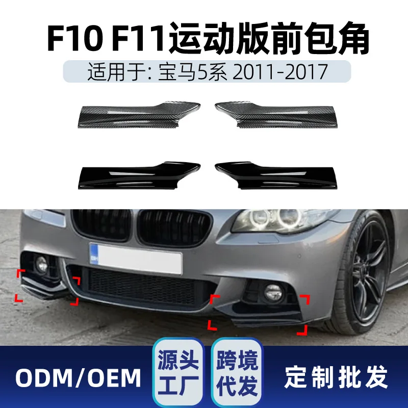 Suitable Suitable for BMW 5 Series F10 F11 M SPORT 520I 530I 2011-17 Front corner modification parts
Suitable Suitable for BMW 5 Series F10 F11 M SPORT 520I 530I 2011-17 Front corner modification parts