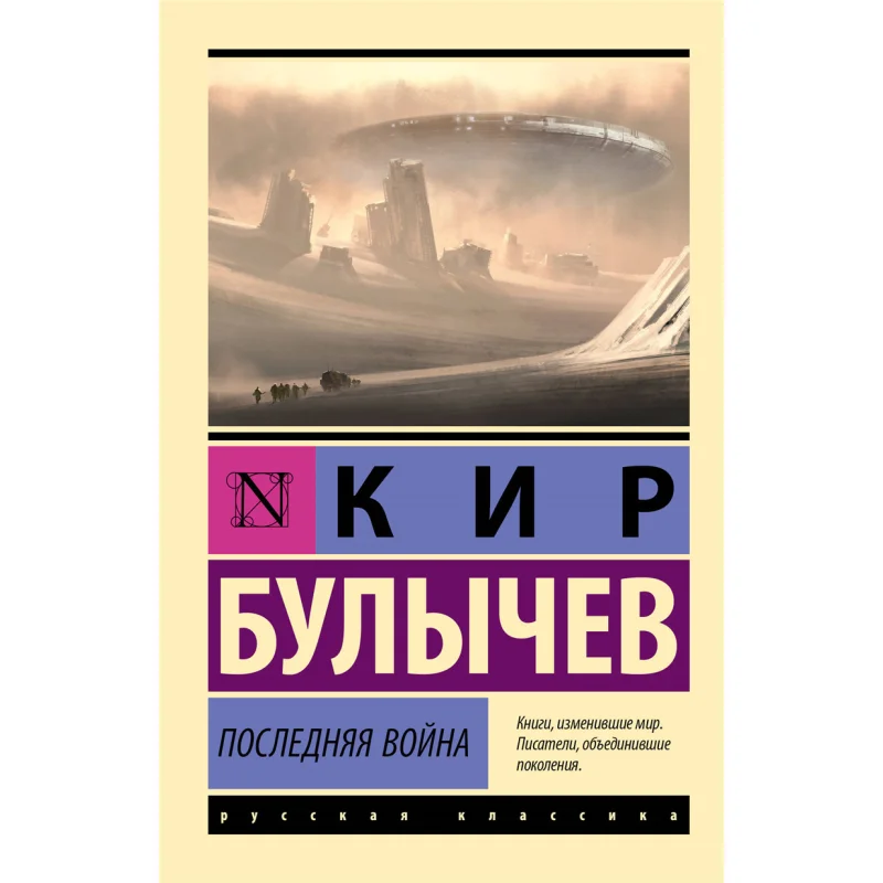The Last War Bulychev K Act Publishing House 9785171530242 Book
The Last War Bulychev K Act Publishing House 9785171530242 Book