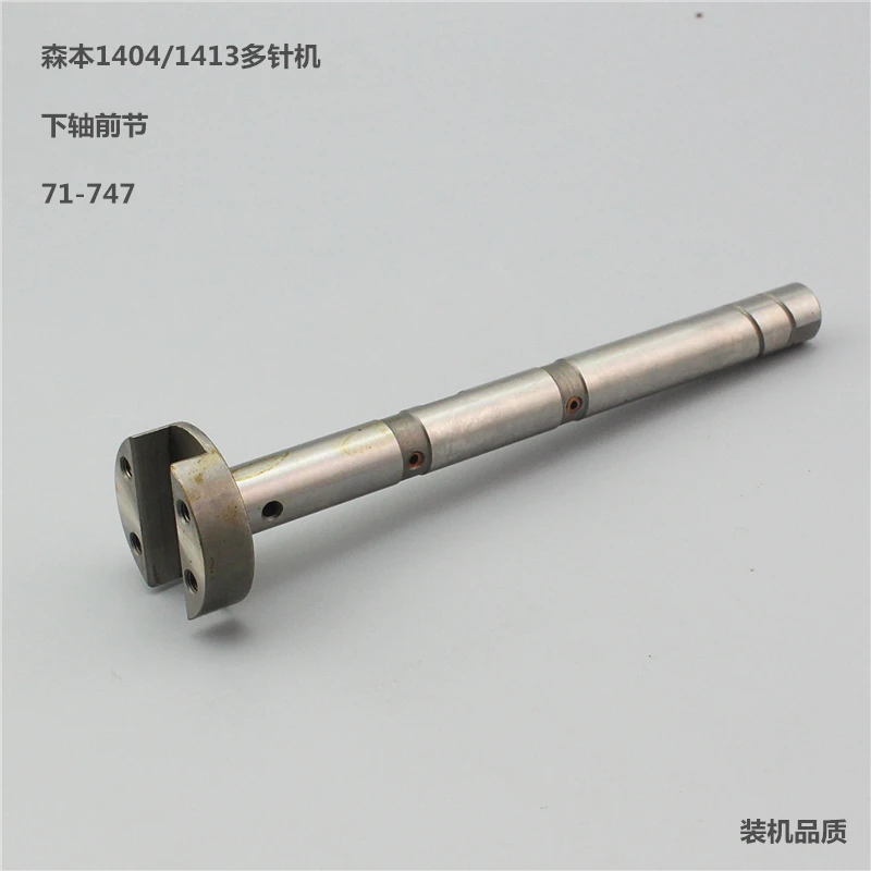 Industrial Sewing Machine Senben Baihui 1404,1412 Multi-Needle Machine Rubber Car Parts 71-747 Lower Shaft Front Section
Industrial Sewing Machine Senben Baihui 1404,1412 Multi-Needle Machine Rubber Car Parts 71-747 Lower Shaft Front Section