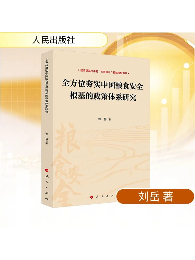 Book-Winshare Research on Policy System To Strengthen China's Food Security Foundation From All Perspectives
Book-Winshare Research on Policy System To Strengthen China's Food Security Foundation From All Perspectives