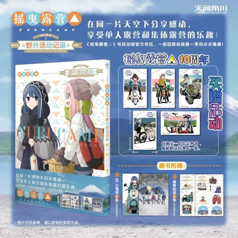 Laid-Back Camp Movie Official Guided Tour Live Event Artbook 10th Anniversary Edition Chinese Version 
Laid-Back Camp Movie Official Guided Tour Live Event Artbook 10th Anniversary Edition Chinese Version