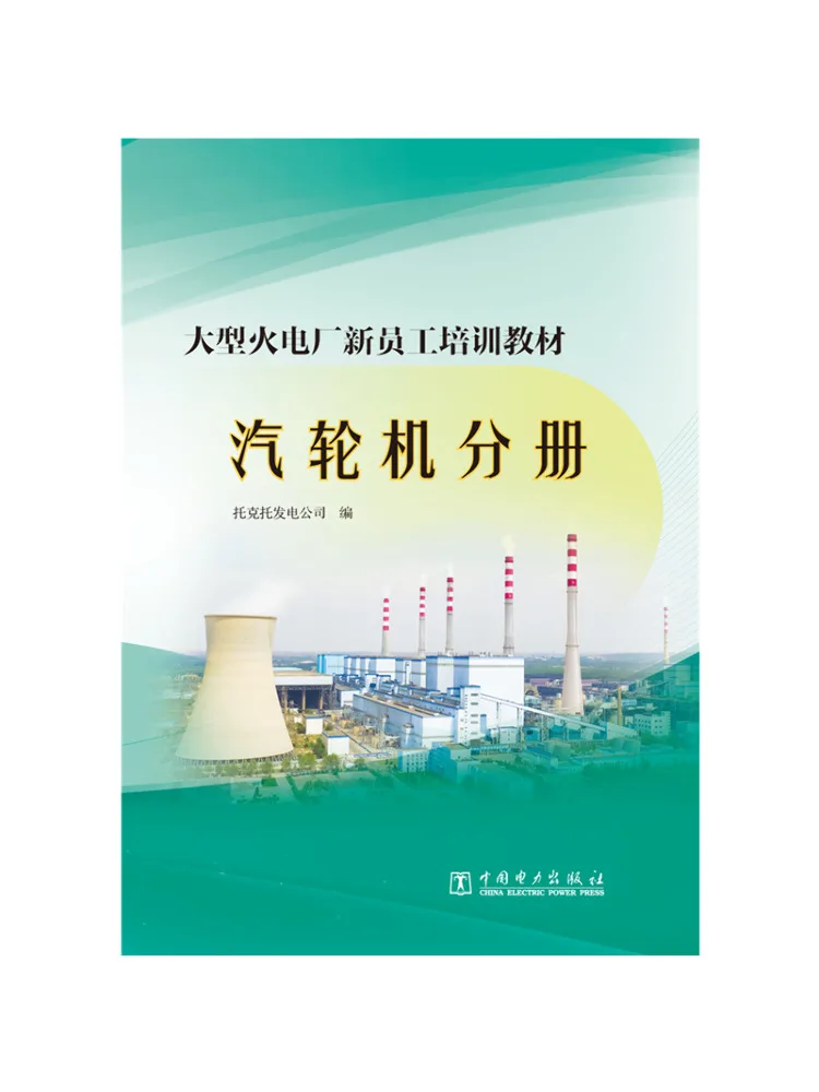 Book-Winshare Large Thermal Power Plant New Employee Training Materials Turbine Volume
Book-Winshare Large Thermal Power Plant New Employee Training Materials Turbine Volume