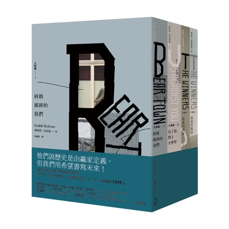 The Big Bear Town Trilogy We Will Eventually Break For You Face The Whole World The Final Winner Part 1 Part 2 9786267276617
The Big Bear Town Trilogy We Will Eventually Break For You Face The Whole World The Final Winner Part 1 Part 2 9786267276617
