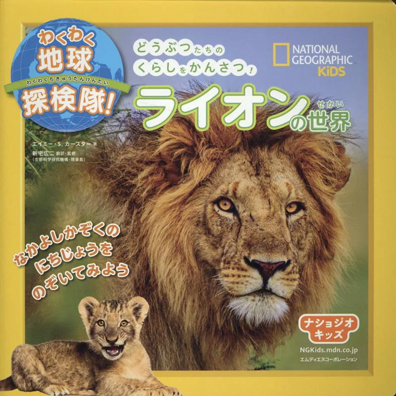 Nashoji Kids Earth Exploration Team Lions World Koji Shintaku Mdiene Corporation 9784295202738 Book
Nashoji Kids Earth Exploration Team Lions World Koji Shintaku Mdiene Corporation 9784295202738 Book