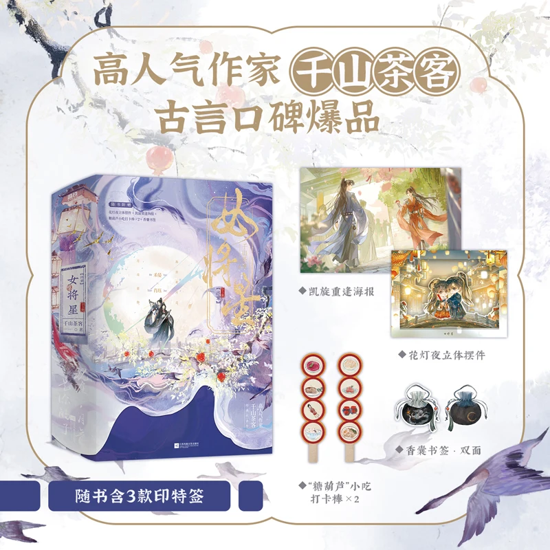Chinese Ancient Novel "Nü Jiang Xing" (Star of the Female General) Qian Shan Cha Ke - Historical Romance Female Lead Story Book
Chinese Ancient Novel "Nü Jiang Xing" (Star of the Female General) Qian Shan Cha Ke - Historical Romance Female Lead Story Book