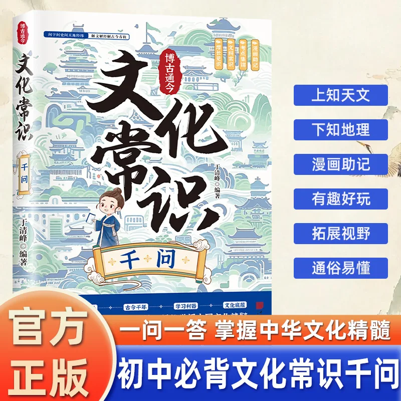 A Comprehensive Collection of Comic History & Cultural Knowledge, One Question, One Answer To Master Chinese Cultural Knowledge
A Comprehensive Collection of Comic History & Cultural Knowledge, One Question, One Answer To Master Chinese Cultural Knowledge