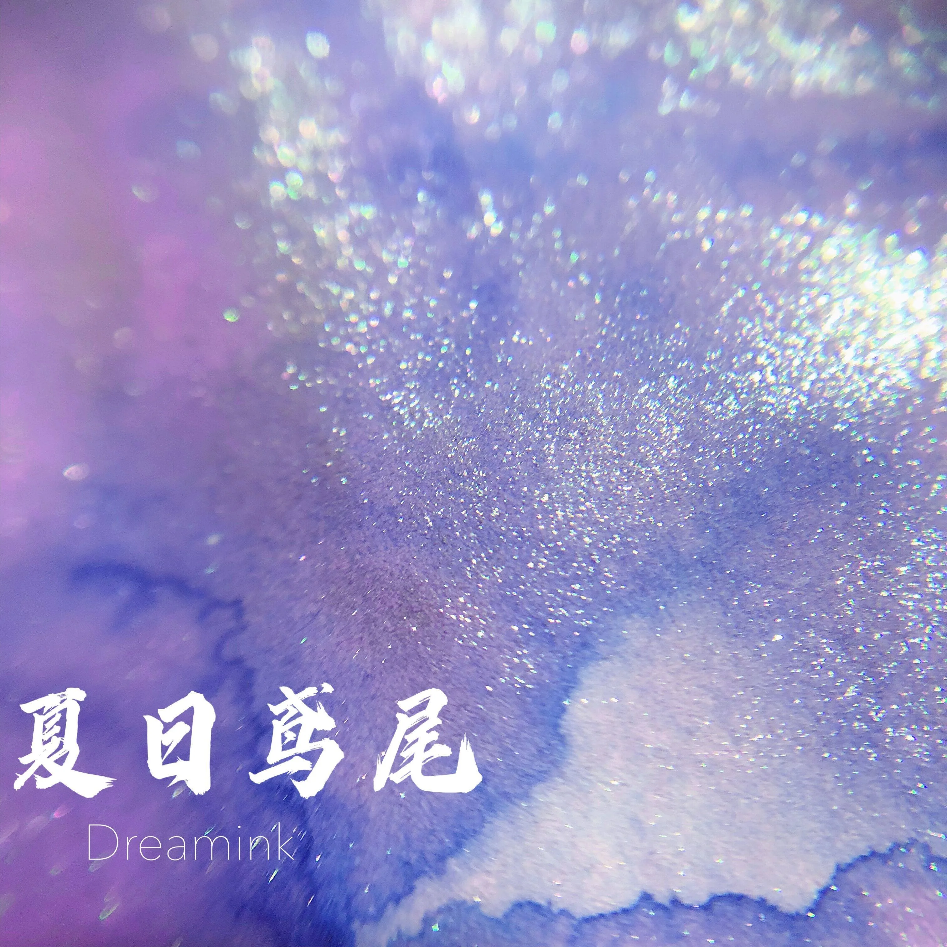 DREAMINK Xiari Yuanwei Sheen Fountain Pen Ink 5/20ml Shimmer Calligraphy Drawing Writing Ink Office School Supplies Stationery
DREAMINK Xiari Yuanwei Sheen Fountain Pen Ink 5/20ml Shimmer Calligraphy Drawing Writing Ink Office School Supplies Stationery