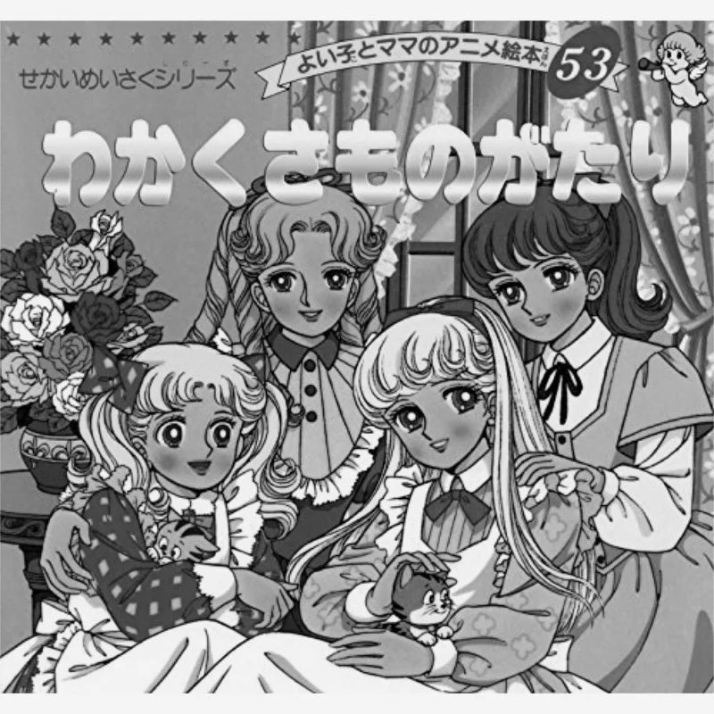 Wakakusa Monogatari Bootic Company Bootic Company 9784834770537 Книга
Wakakusa Monogatari Bootic Company Bootic Company 9784834770537 Книга