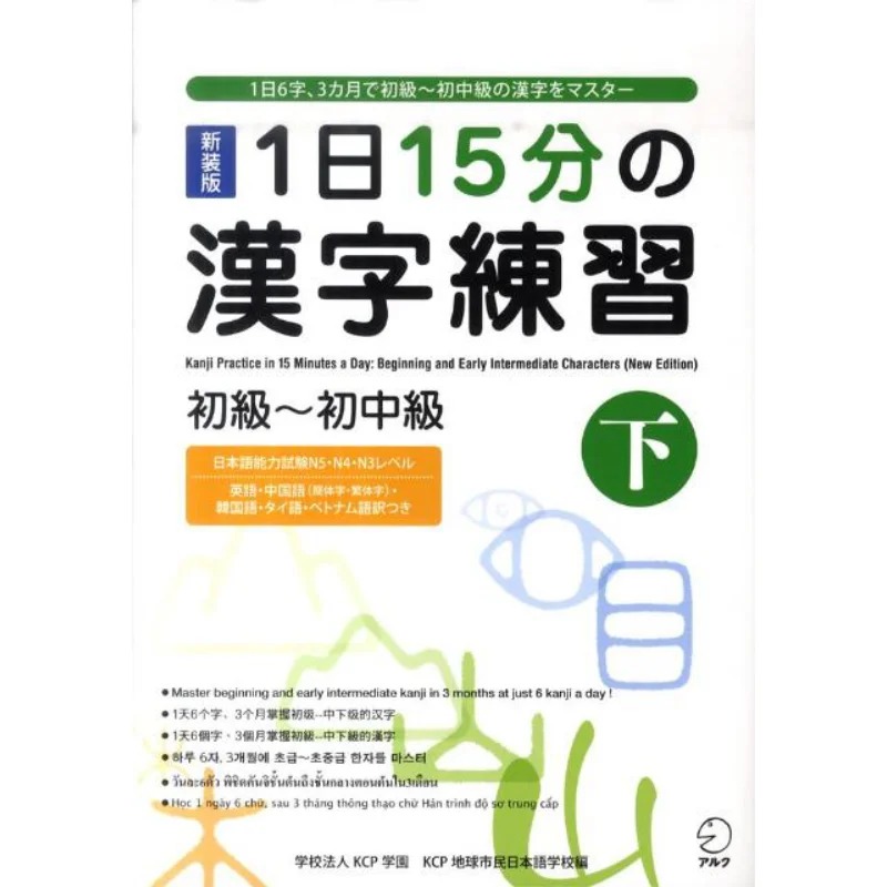 The New Version 15 Minutes A Day Of Chinese Character Practice Beginner To Intermediate Lower 9784757420137
The New Version 15 Minutes A Day Of Chinese Character Practice Beginner To Intermediate Lower 9784757420137