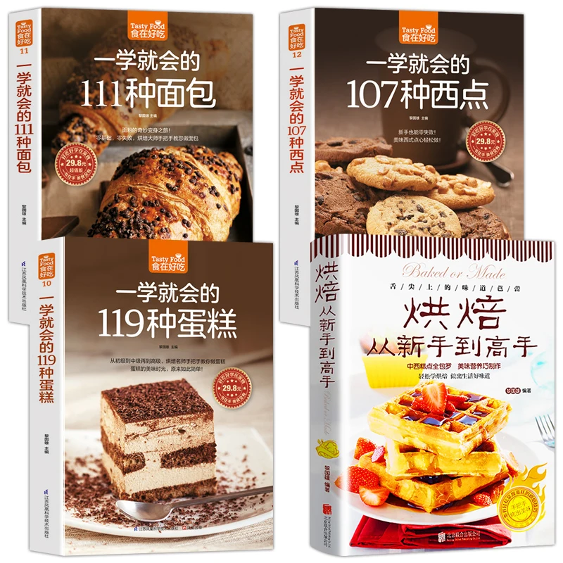 4 learning baking books from scratch Daquan 119 kinds of cakes + western pastries + bread, biscuits and desserts, skilled hands
4 learning baking books from scratch Daquan 119 kinds of cakes + western pastries + bread, biscuits and desserts, skilled hands