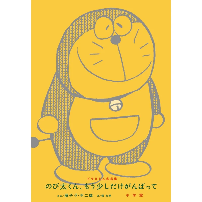 Nobita Hang In There A Little Longer Fujiko F Fujio Shog»), 9784093884662 Книга
Nobita Hang In There A Little Longer Fujiko F Fujio Shog»), 9784093884662 Книга