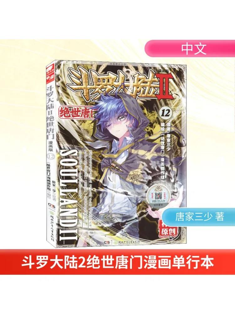 Book-Winshare Douluo Dalu 2 Peerless Tang Sect 12 Comic Version
Book-Winshare Douluo Dalu 2 Peerless Tang Sect 12 Comic Version