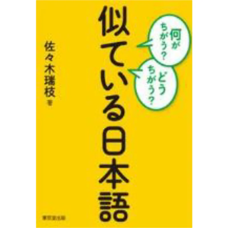 Whats Different Whats Different Similar Japanese Mizue Sasaki Tokyo Publishing 9784490209594 Book
Whats Different Whats Different Similar Japanese Mizue Sasaki Tokyo Publishing 9784490209594 Book