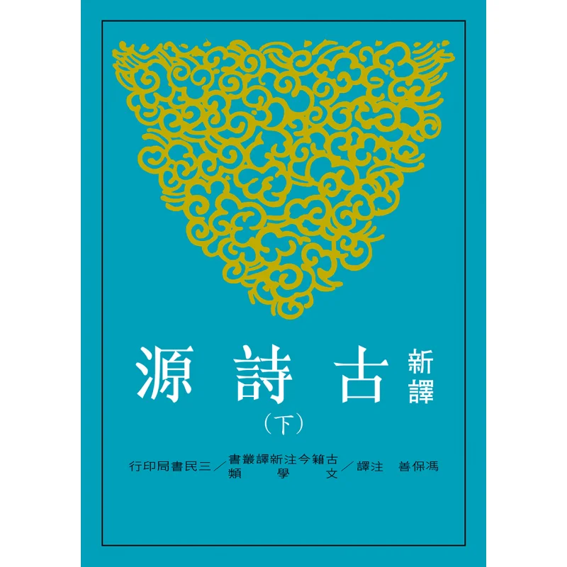 Источники новых переводных древних стихов, часть II, книжный магазин Фэн Баошань Санмин, 9789571458021, книга
Источники новых переводных древних стихов, часть II, книжный магазин Фэн Баошань Санмин, 9789571458021, книга