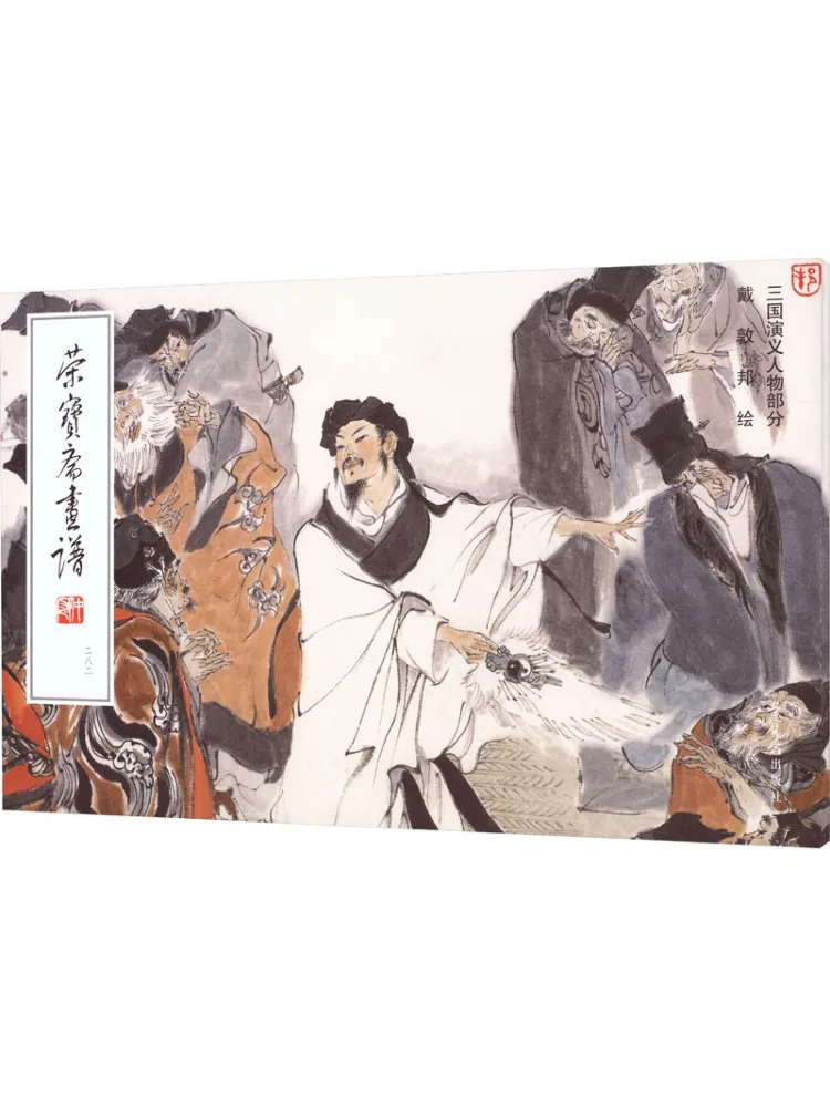 Book-Winshare Rongbaozhai Painting Manual 282 Dai Dunbang's Paintings Of Characters From the Romance Of the Three Kingdoms
Book-Winshare Rongbaozhai Painting Manual 282 Dai Dunbang's Paintings Of Characters From the Romance Of the Three Kingdoms