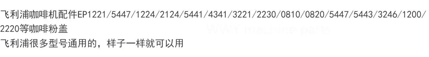 Подходит для аксессуаров для кофемашин EP1221/5447/1224/2124/5441/4341/3221, крышка порошка для кофе
Подходит для аксессуаров для кофемашин EP1221/5447/1224/2124/5441/4341/3221, крышка порошка для кофе