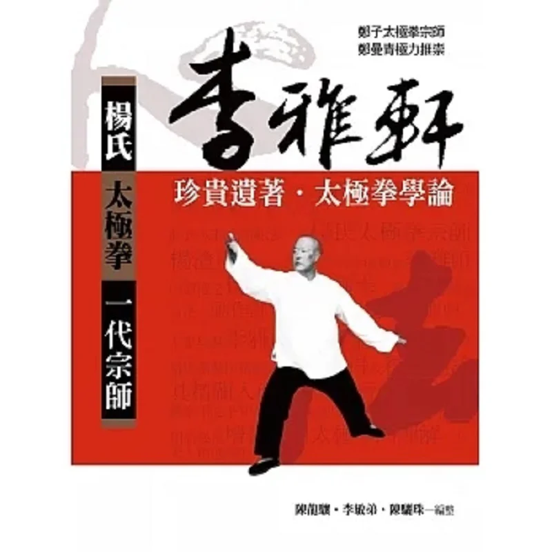 A Precious Posthumous Work By Li Yaxuan Tai Chi Chuan Theory 3rd Edition 9789860679717
A Precious Posthumous Work By Li Yaxuan Tai Chi Chuan Theory 3rd Edition 9789860679717