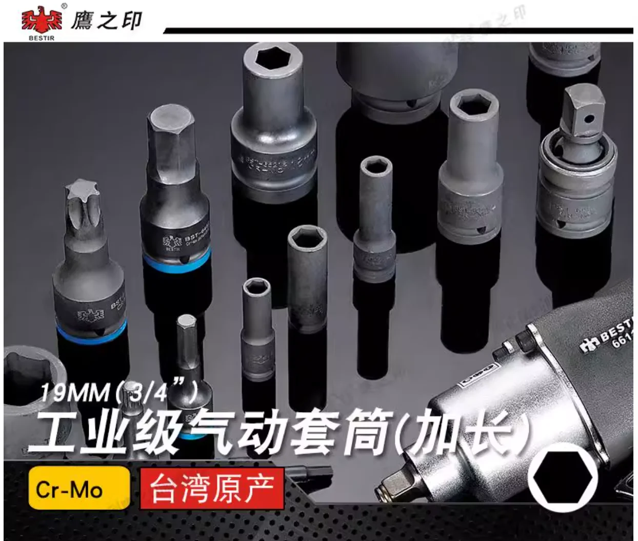 Инструмент BESTIR 19 мм 3/4 дюйма дольше пневматических ударных головок 17 мм-55 мм, инструмент для ремонта автомобиля из хромомолибденовой стали
Инструмент BESTIR 19 мм 3/4 дюйма дольше пневматических ударных головок 17 мм-55 мм, инструмент для ремонта автомобиля из хромомолибденовой стали