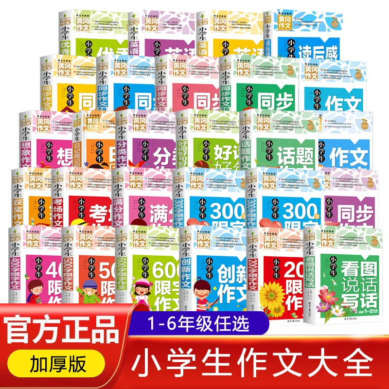 Huanggang Composition: A Complete Collection of Synchronous Essays for Primary School Students in Grades 1-6
Huanggang Composition: A Complete Collection of Synchronous Essays for Primary School Students in Grades 1-6