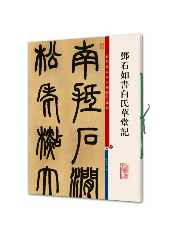 Book-Winshare Deng Shiru's Bai's Grass Cottage Color Enlarged Edition Of Famous Chinese Steles
Book-Winshare Deng Shiru's Bai's Grass Cottage Color Enlarged Edition Of Famous Chinese Steles