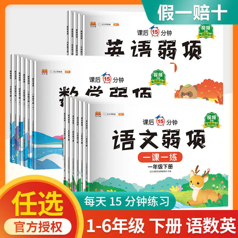 Grades 1-6, Volumes 1 and 2, Chinese, Mathematics, and English Weakness Synchronized Practice Book, People's Education Press
Grades 1-6, Volumes 1 and 2, Chinese, Mathematics, and English Weakness Synchronized Practice Book, People's Education Press