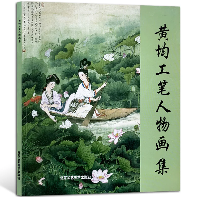 Huang Jun, тщательная коллекция рисования фигурок, книга с традиционными китайскими персонажами, книга с цветной картинкой HD
Huang Jun, тщательная коллекция рисования фигурок, книга с традиционными китайскими персонажами, книга с цветной картинкой HD