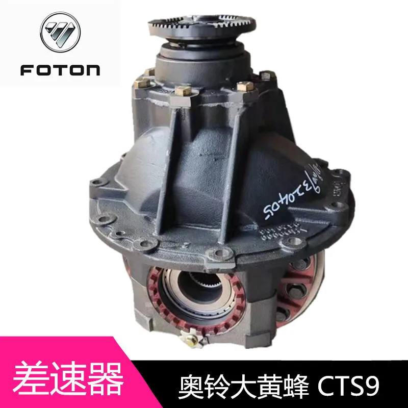 Adapted to Foton Aoling Hornet rear axle differential assembly CTS9 Omarco S5 main tooth reduction bag auto parts
Adapted to Foton Aoling Hornet rear axle differential assembly CTS9 Omarco S5 main tooth reduction bag auto parts