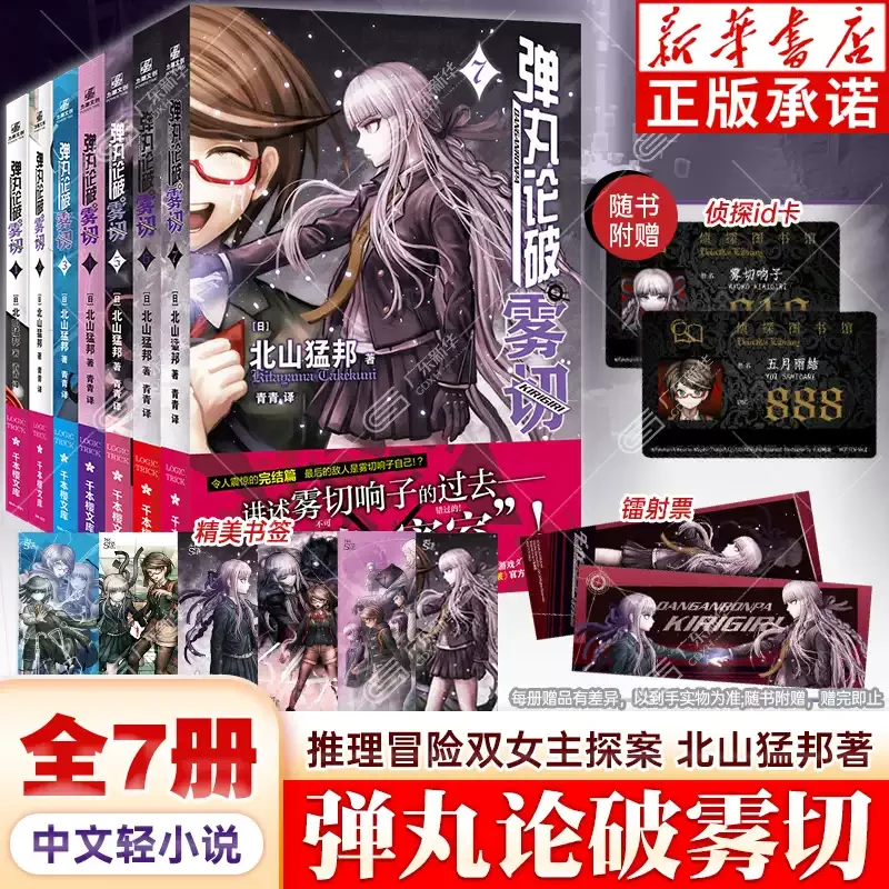 Danganronpa simplified chinese version Adventure and mystery room Kirigiri Kyoko Spin-off light novel Volumes 1-7
Danganronpa simplified chinese version Adventure and mystery room Kirigiri Kyoko Spin-off light novel Volumes 1-7