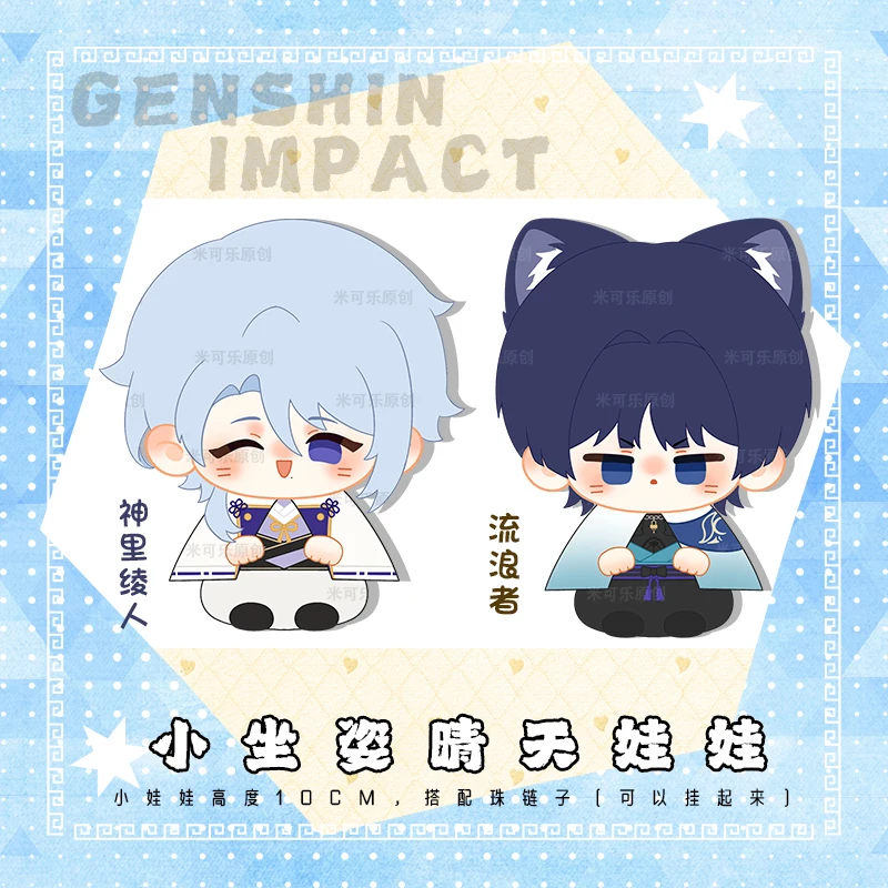 Anime Genshin Impact wanderer Kamisato Ayato Cosplay Body Pendant Keychain 10cm Mini Starfish Accessories Dango Sitting Gift
Anime Genshin Impact wanderer Kamisato Ayato Cosplay Body Pendant Keychain 10cm Mini Starfish Accessories Dango Sitting Gift