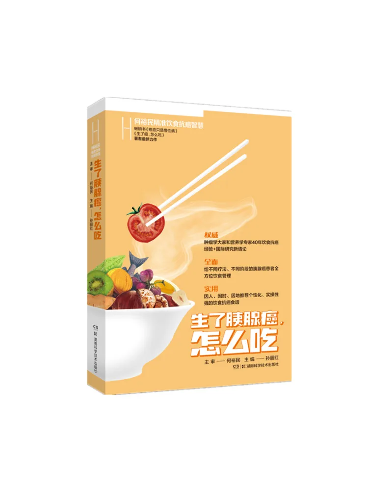 Book-Winshare He Yimin's Precise Diet and Anti Cancer Wisdom How To Eat Pancreatic Cancer After Raw
Book-Winshare He Yimin's Precise Diet and Anti Cancer Wisdom How To Eat Pancreatic Cancer After Raw