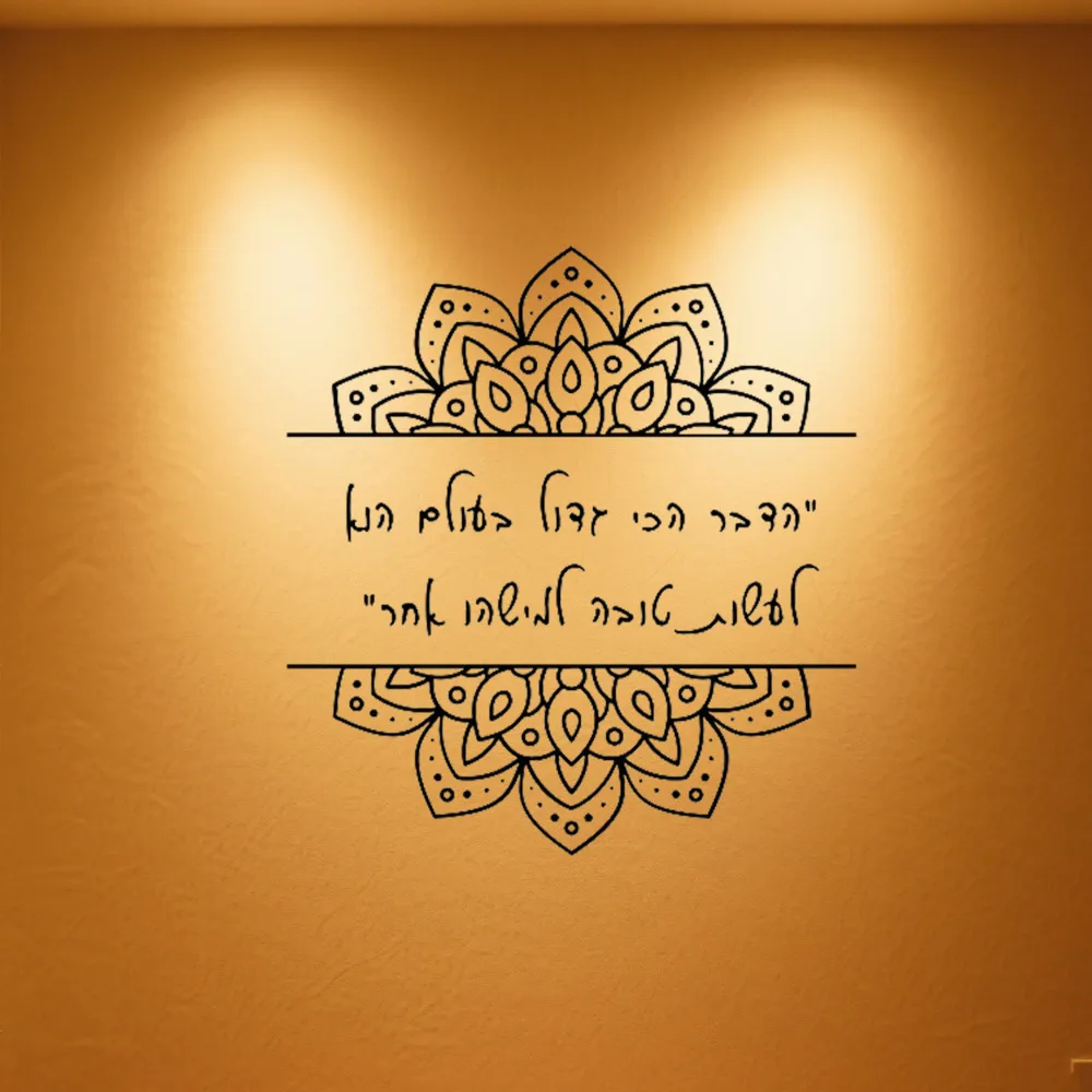 Mandala patterned wall sticker, Hebrew quotation, removable gift wall sticker for children's bedrooms.
Mandala patterned wall sticker, Hebrew quotation, removable gift wall sticker for children's bedrooms.
