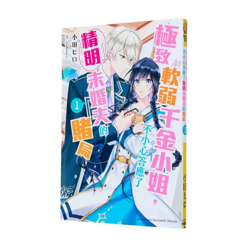 The Extremely Weak Rich Girl Accidentally Agreed To Her Shrewd Fiances Bet 1 Author Odaka Illustration TsubasaV 9786264155366
The Extremely Weak Rich Girl Accidentally Agreed To Her Shrewd Fiances Bet 1 Author Odaka Illustration TsubasaV 9786264155366