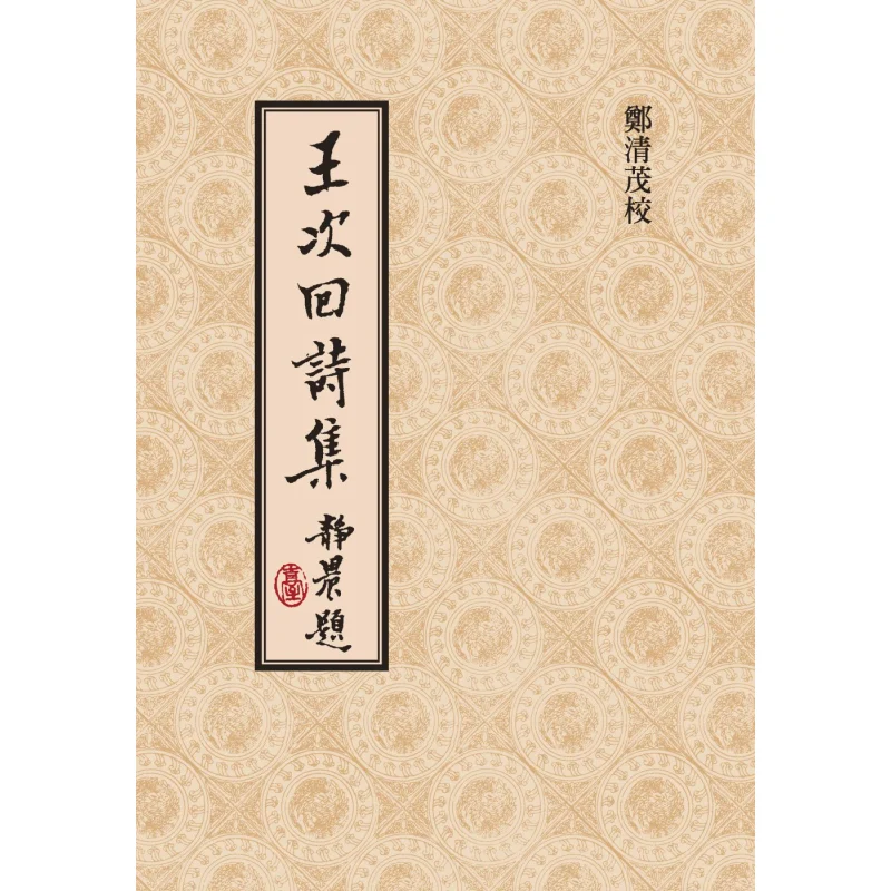 Wang Cihuis Poetry Collection Hardcover Edition Wang Yanhong Zheng Qingmao Lianjing 9789570858495 Book
Wang Cihuis Poetry Collection Hardcover Edition Wang Yanhong Zheng Qingmao Lianjing 9789570858495 Book