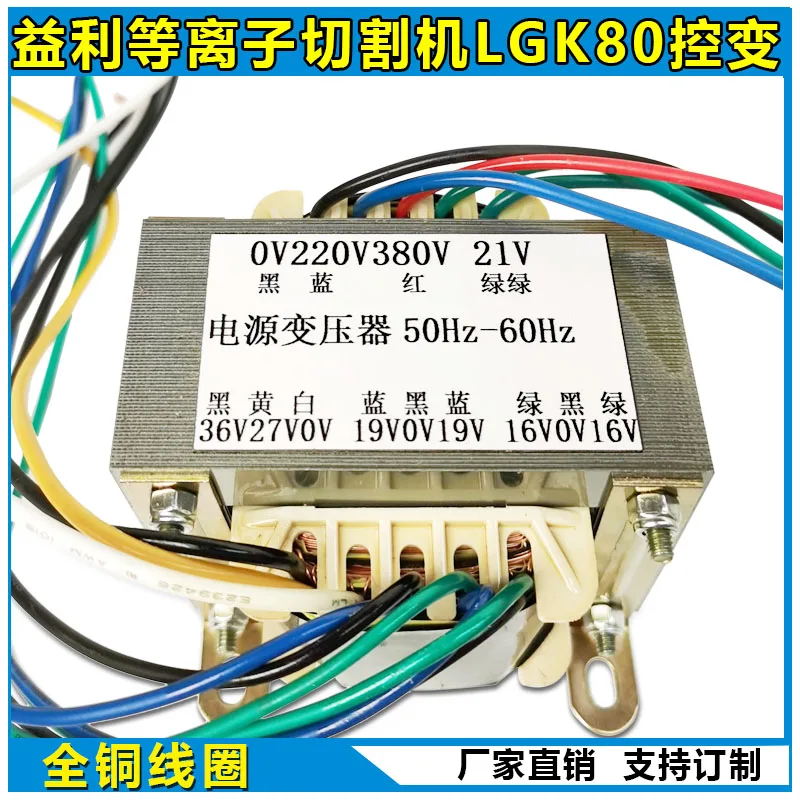 for Yili plasma cutting machine LGK80 control transformer double 19V double 16V 0V-27V-36V 21V
for Yili plasma cutting machine LGK80 control transformer double 19V double 16V 0V-27V-36V 21V