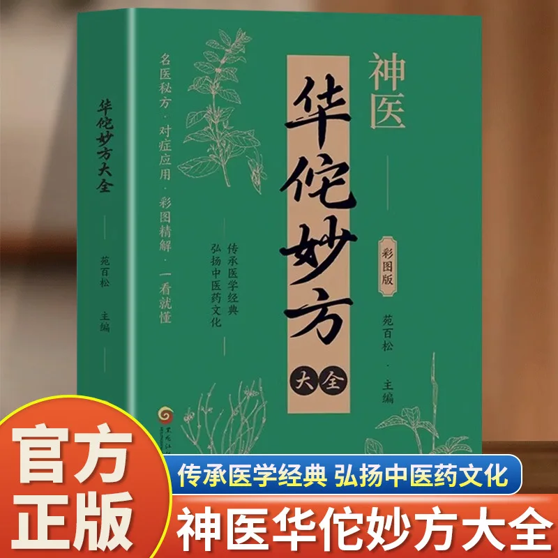 Complete Collection of Chinese Medicine Books on The Marvelous Prescriptions of The Divine Physician Hua Tuo
Complete Collection of Chinese Medicine Books on The Marvelous Prescriptions of The Divine Physician Hua Tuo