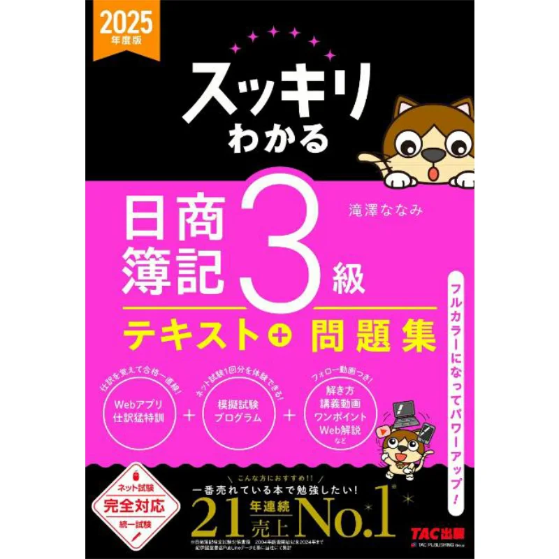 Fy2025 Japanese Bookkeeping Level 3 Nanami Takizawa TAC Publishing 9784300115718 Book
Fy2025 Japanese Bookkeeping Level 3 Nanami Takizawa TAC Publishing 9784300115718 Book