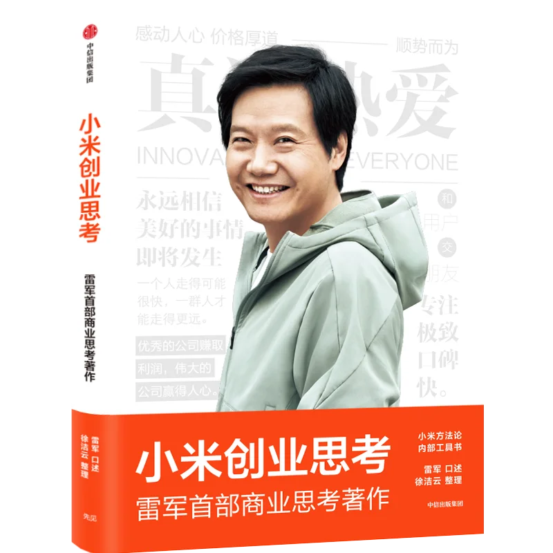 Xiaomi Startup Thinking 2022 New Book Lei Jun 12 years of Entrepreneurial Journey and Thinking Success Inspirational Book
Xiaomi Startup Thinking 2022 New Book Lei Jun 12 years of Entrepreneurial Journey and Thinking Success Inspirational Book
