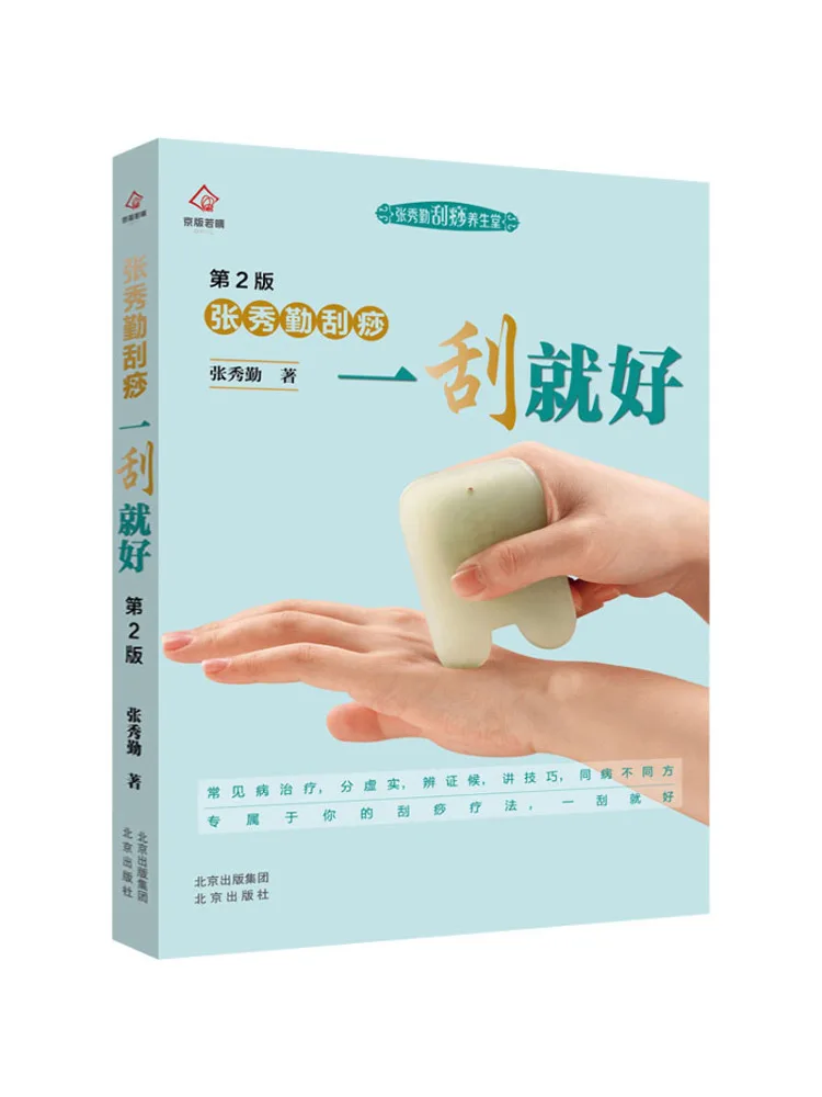 Книга — «Гуаша» Чжан Сюэцин, издание «Простой массаж — и все в порядке», 2-е издание
Книга — «Гуаша» Чжан Сюэцин, издание «Простой массаж — и все в порядке», 2-е издание