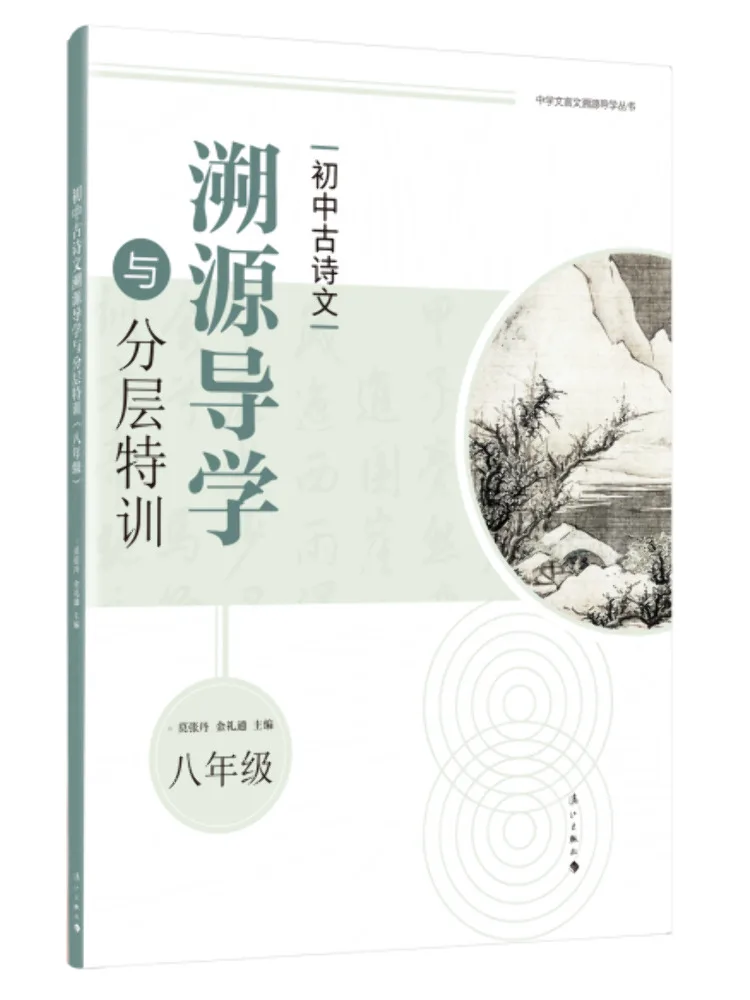Book-Winshare Traceability Guidance and Layered Training For Junior High School Ancient Poetry Eighth Grade
Book-Winshare Traceability Guidance and Layered Training For Junior High School Ancient Poetry Eighth Grade
