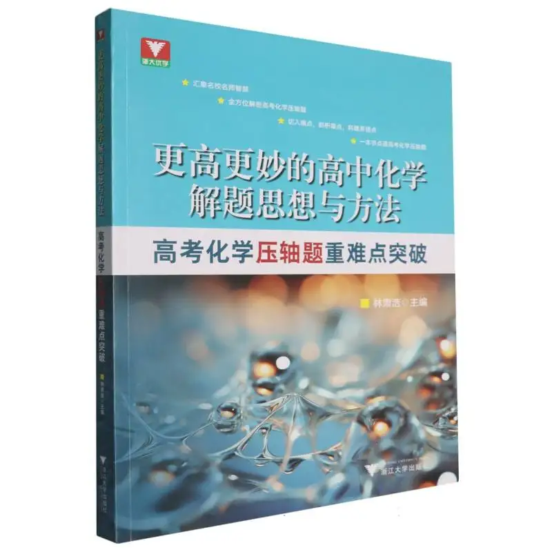 Advanced High School Chemistry: Problem-Solving for Gaokao's Toughest Questions
Advanced High School Chemistry: Problem-Solving for Gaokao's Toughest Questions
