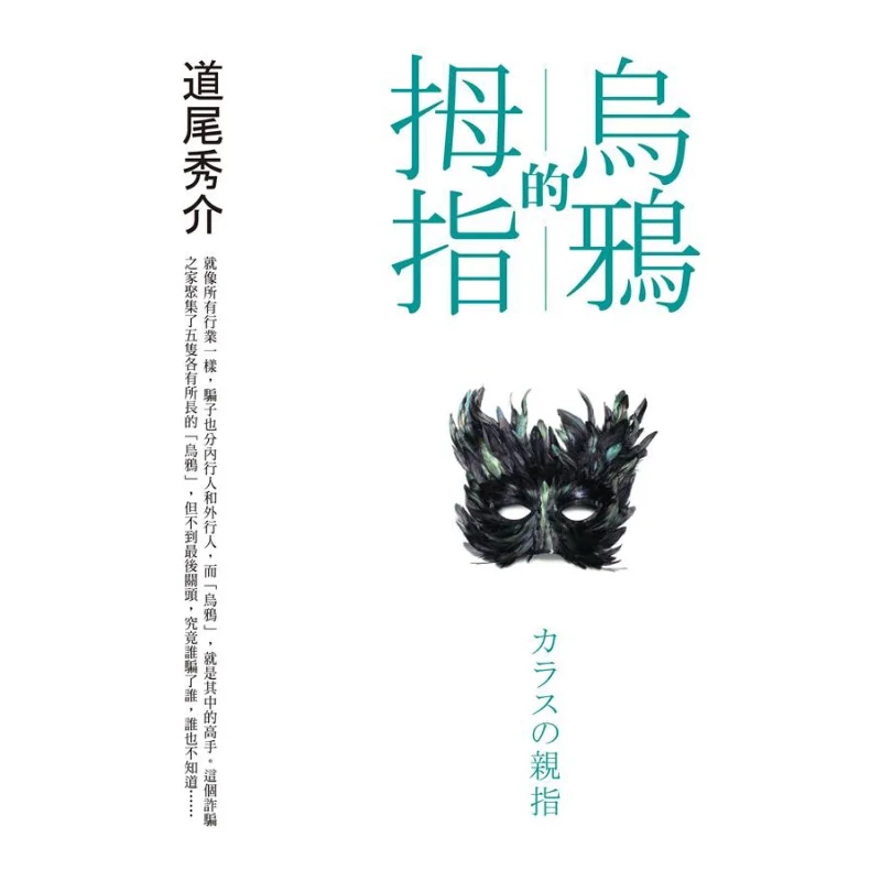 Большой палец вороны Хидеи Мичио Корона издательство 9789573328520 Книга
Большой палец вороны Хидеи Мичио Корона издательство 9789573328520 Книга