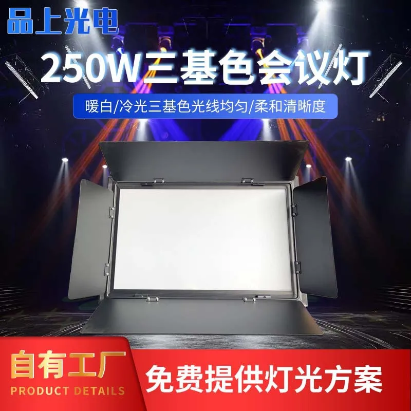 Прямые продажи с фабрики, 250 Вт, трехцветный светильник для конференций, профессиональный светодиодный сценический светильник, вечеринка, запись, концерт, свадьба в отеле
Прямые продажи с фабрики, 250 Вт, трехцветный светильник для конференций, профессиональный светодиодный сценический светильник, вечеринка, запись, концерт, свадьба в отеле