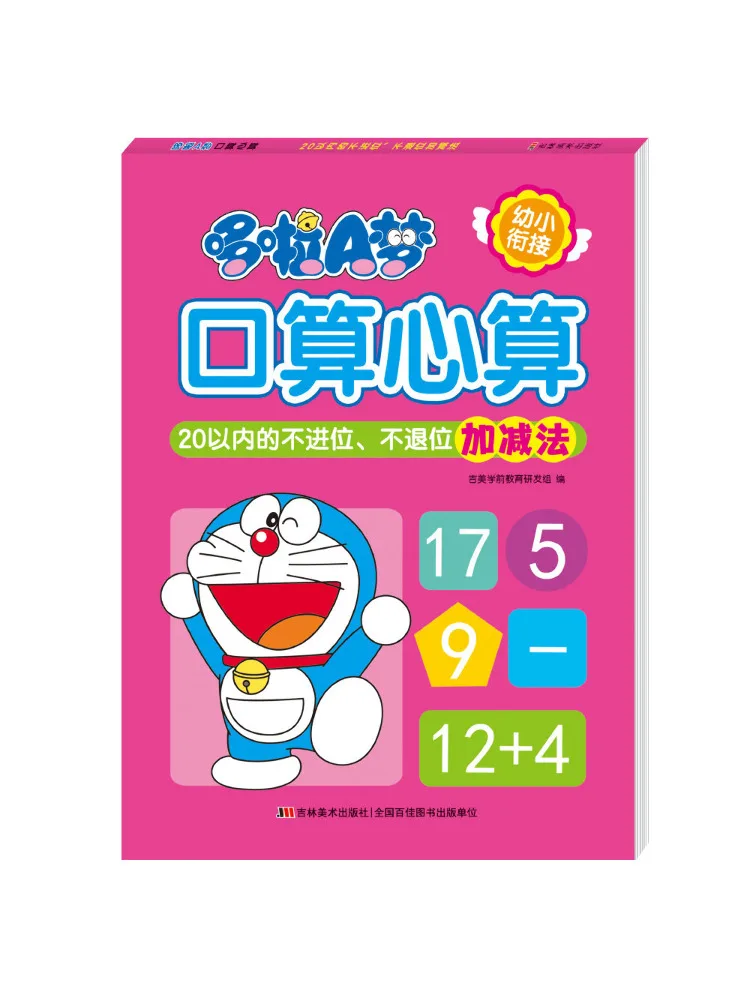 Doraemon Oral Arithmetic и mental Arithmetic (дополнение и вычитание без входа в слот в течение 20) Книга
Doraemon Oral Arithmetic и mental Arithmetic (дополнение и вычитание без входа в слот в течение 20) Книга