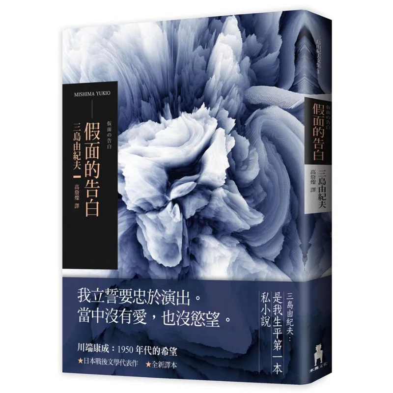 Masked Confession 2018 New Translation Yukio Mishima Trojan Horse Culture 9789863595571 Book
Masked Confession 2018 New Translation Yukio Mishima Trojan Horse Culture 9789863595571 Book