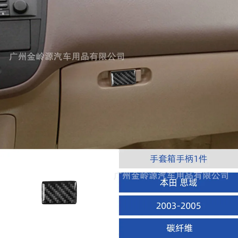 Suitable for 03-05 Honda Civic car interior modification carbon fiber glove box handle decorative sticker
Suitable for 03-05 Honda Civic car interior modification carbon fiber glove box handle decorative sticker
