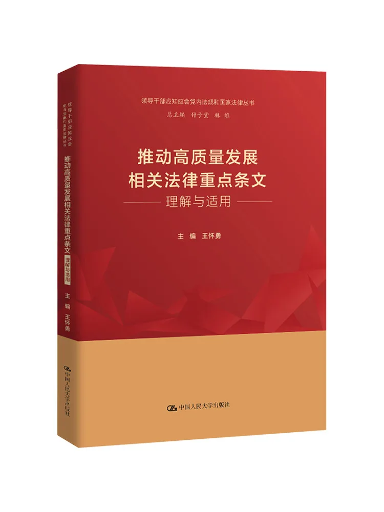 Book-Winshare Understanding and Applying Key Provisions Of Laws Related To Promoting High Quality Development
Book-Winshare Understanding and Applying Key Provisions Of Laws Related To Promoting High Quality Development