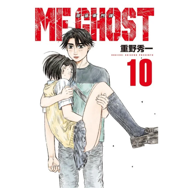 MF GHOST Fuel Car Douhun 10 Hideo Shino Dongli Publishing 9789572663882 Book
MF GHOST Fuel Car Douhun 10 Hideo Shino Dongli Publishing 9789572663882 Book