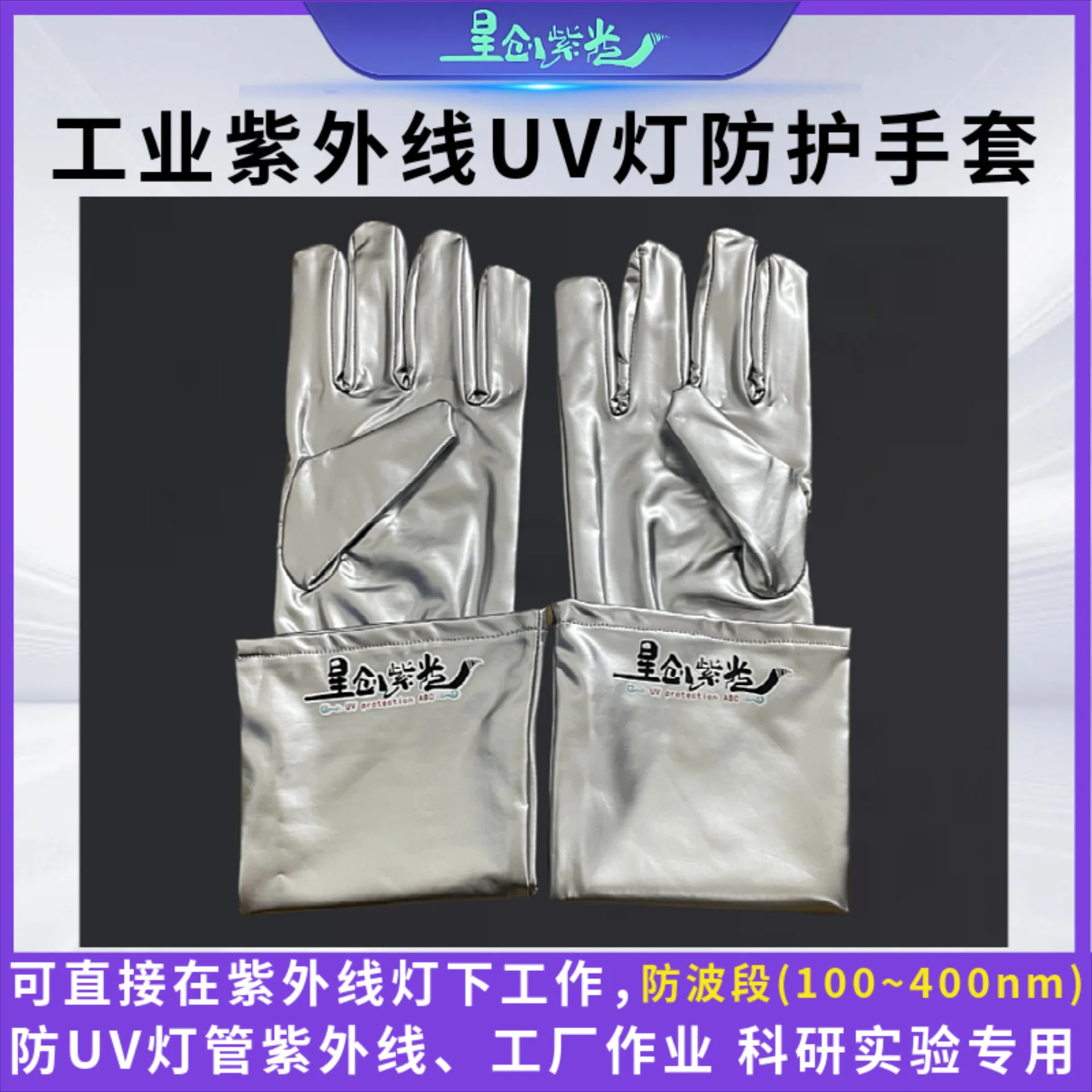 High-strength industrial curing lamp protective gloves factory protection lamp radiation protection gloves
High-strength industrial curing lamp protective gloves factory protection lamp radiation protection gloves