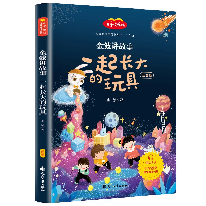 Toys That Grew Up Together, Extracurricular Reading for Second Grade Second Semester, Written By Jin Bo, Phonetic Version
Toys That Grew Up Together, Extracurricular Reading for Second Grade Second Semester, Written By Jin Bo, Phonetic Version
